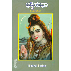 ಭಕ್ತಿಸುಧಾ (ಅರ್ಥಸಹಿತ) [Bhakti Sudha (Artha Sahita)] 